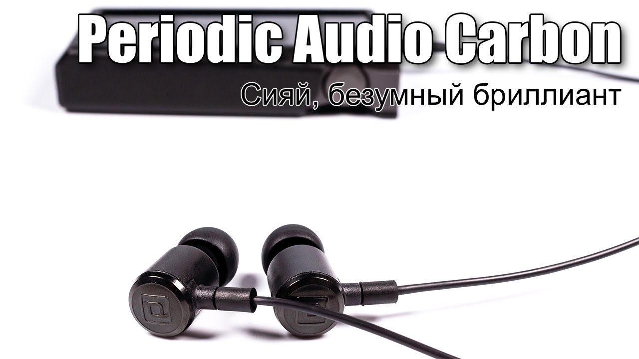 Обзор наушников Periodic Audio Carbon смотреть онлайн