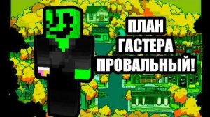 ПЛАН ГАСТЕРА С ЯДЕРКОЙ В ДЕЛЬТАРУНЕ ОКАЗАЛСЯ ПРОВАЛЬНЫМ!!!