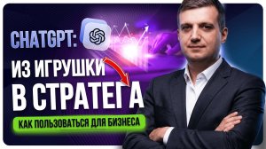 ChatGPT Как Пользоваться Для Бизнеса | Обзор Фишек и Секретов Для Маркетинга