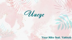 Иисус Your Nikv feat. Yakkob