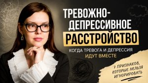 Тревожно-депрессивное расстройство: когда тревога и депрессия идут вместе
