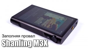 Обзор Android плеера Shanling M3X
