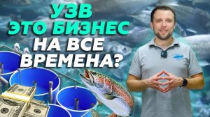 Почему СЕЙЧАС РЫБОВОДСТВО НАДЕЖНЫЙ БИЗНЕС? | Вся ПРАВДА про УЗВ | Бизнес ИДЕИ 2022