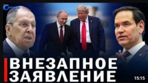 ⚡️ Зеленский уже не сможет добиться выгодного мира   Лавров о Трампе и Рубио