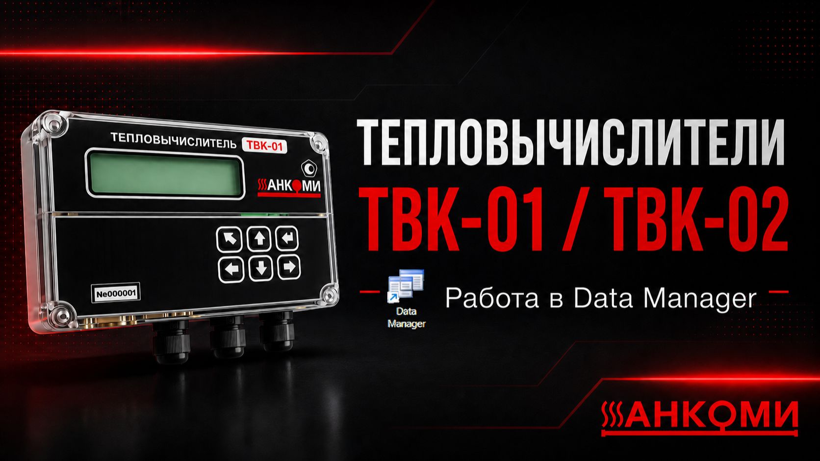 Работа с архивами Тепловычислителя ТВК #2 Работа в Data Manager часть 1 смотреть онлайн