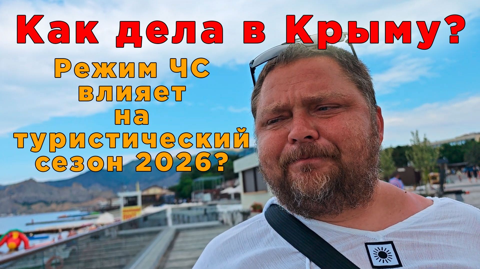 ЧС в Крыму сегодня 28 июня: главные новости и разговор по душам. Смотрите, что творится на пляжах! смотреть онлайн