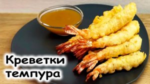 Креветки в кляре