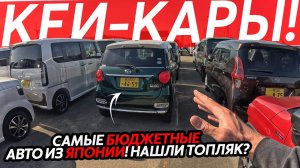 САМЫЕ БЮДЖЕТНЫЕ АВТО ИЗ ЯПОНИИ🔥НАШЛИ ТОПЛЯК😱ЦЕНЫ ОТ 460ТЫСЯЧ РУБЛЕЙ❗️КАК НЕ ПОПАСТЬ ПРИ ПОКУПКЕ АВТО