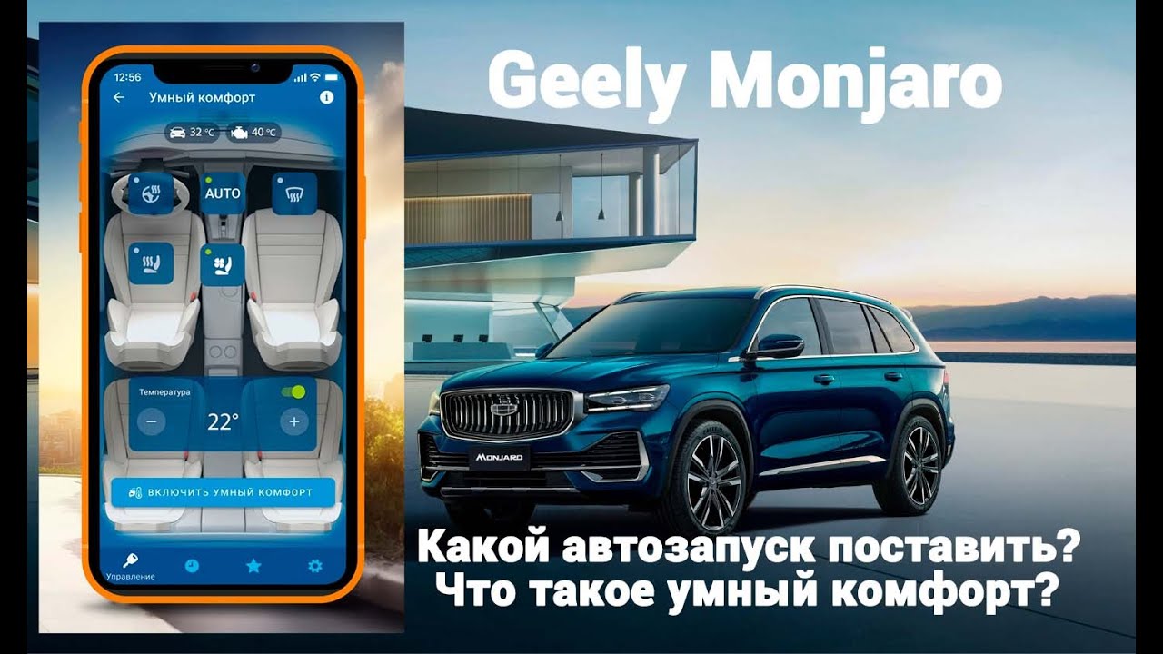 Какую сигнализацию с автозапуском поставить на Geely Monjaro? Что такое умный комфорт? смотреть онлайн