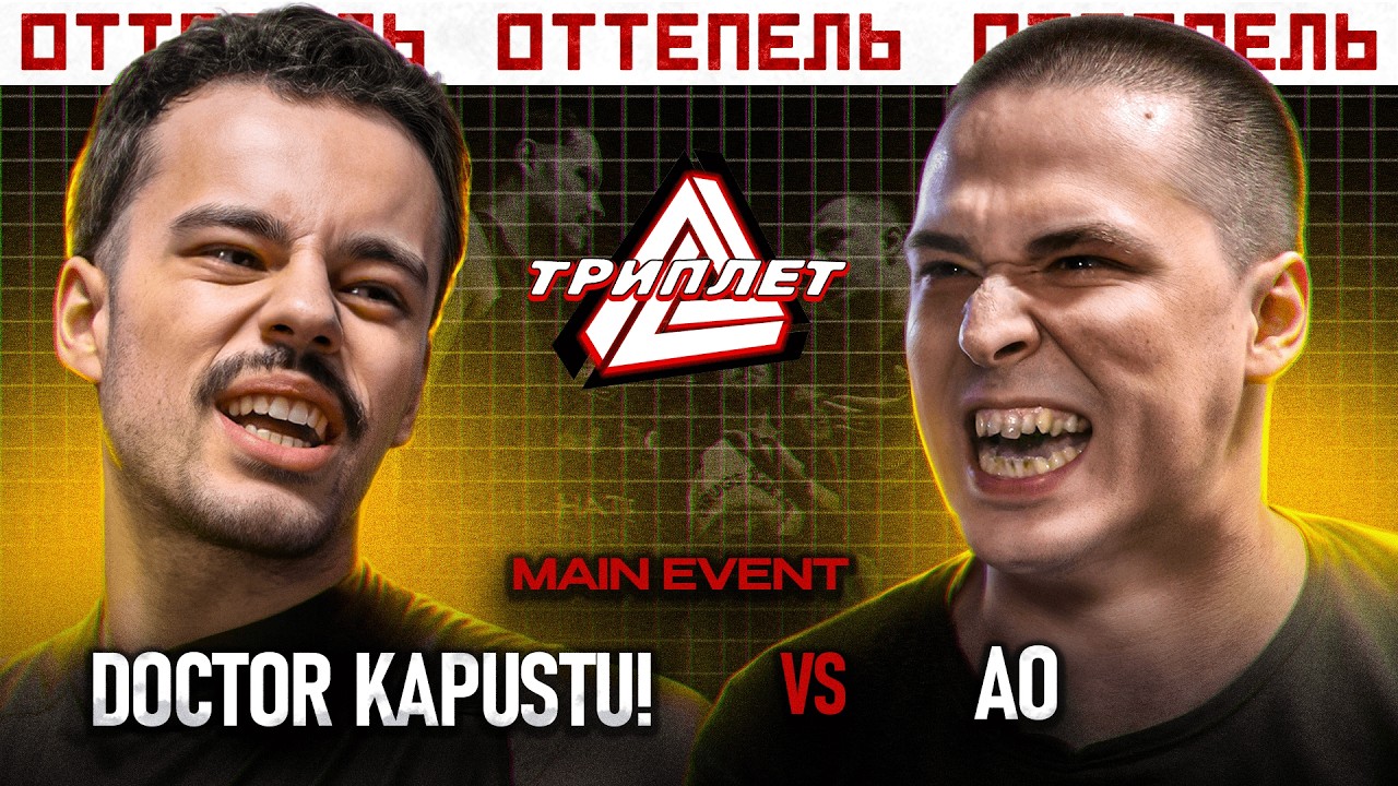 ТРИПЛЕТ: DOCTOR KAPUSTU! vs АО (MAIN EVENT/ОТТЕПЕЛЬ/20.04.2025) смотреть онлайн