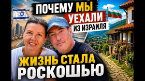 Почему мы переехали  из Израиля после 32 лет жизни? Правда о стоимости жизни в Израиле.