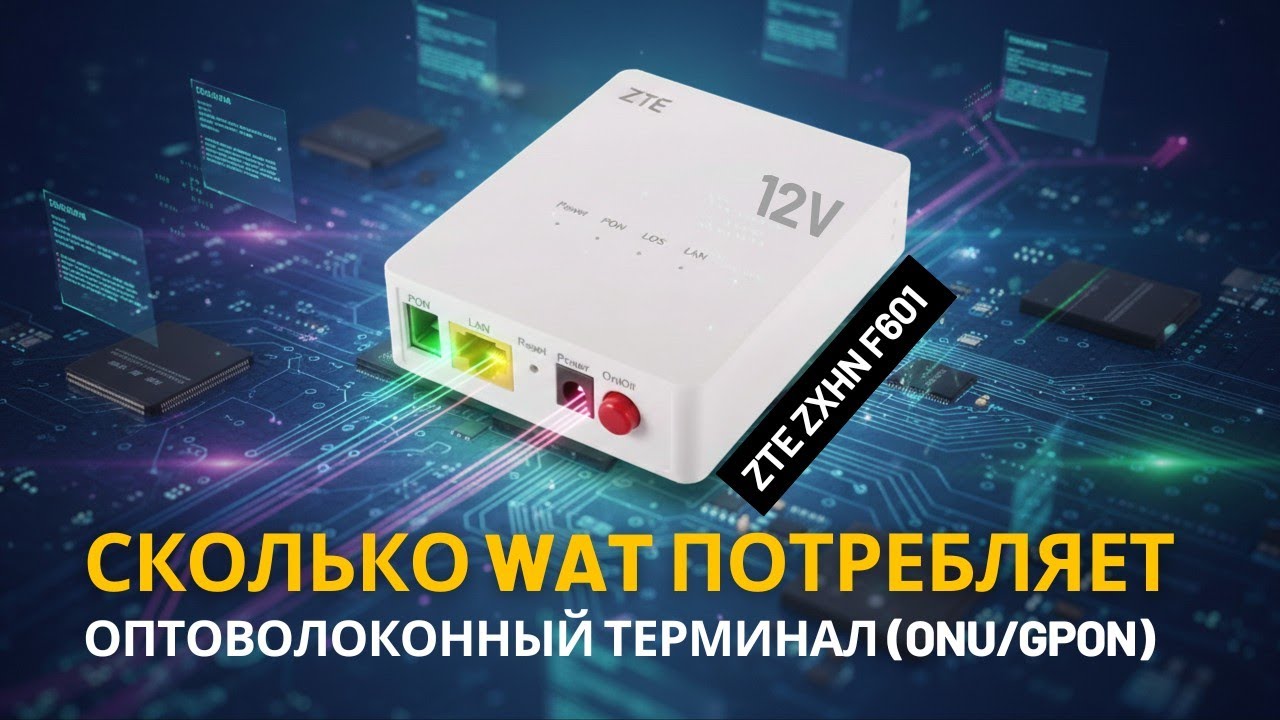 Onu, Gpon - ZTE ZXHN F601 оптоволоконный терминал 12v. Тест потребления ват с кабелем триггером смотреть онлайн