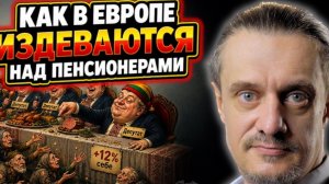 На Балтийской волне // КАК ИЗДЕВАЮТСЯ НАД ПЕНСИОНЕРАМИ В ЕВРОПЕ