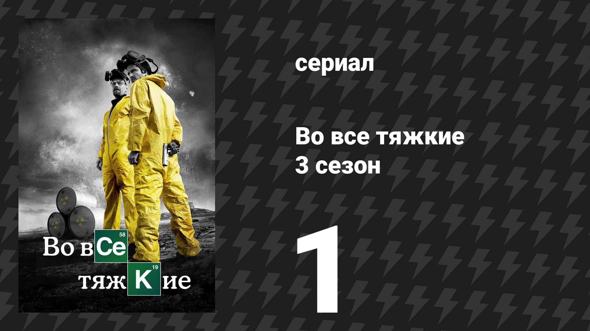 Во все тяжкие 3 сезон 1 серия «Хватит!» (сериал, 2010) смотреть онлайн