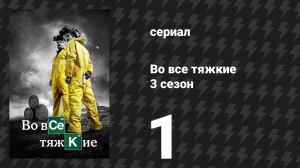 Во все тяжкие 3 сезон 1 серия «Хватит!» (сериал, 2010)