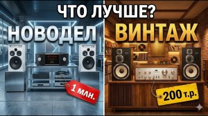 Новодел за 1 млн. или Винтаж за 200тр ? Что лучше?