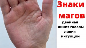 Василиса Дождь. Двойная линия головы, интуиции, глаз ведьмы, знаки магов на фото/Хиромантия