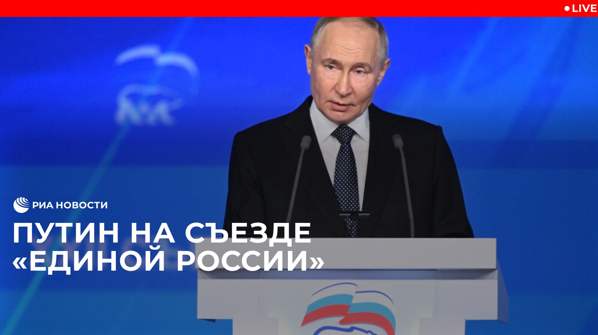Путин выступает на съезде «Единой России» смотреть онлайн