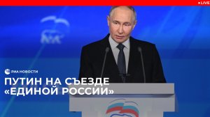 Путин выступает на съезде «Единой России»