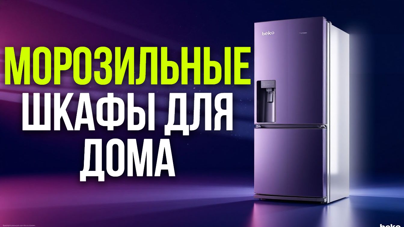 ТОП‑5 морозильных камер: выбираем лучший шкаф для кухни в 2026