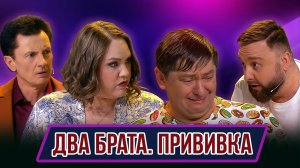 Номер Два брата. Прививка – Концерт География Уральских Пельменей – Фиджи