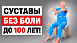 ОБЯЗАТЕЛЬНАЯ зарядка для ВСЕХ СУСТАВОВ! | Не будут БОЛЕТЬ и ХРУСТЕТЬ до 100 лет