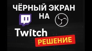 Twitch — ЧЁРНЫЙ ЭКРАН, только звук? Нельзя посмотреть прошлые стримы? Как исправить (через OBS)