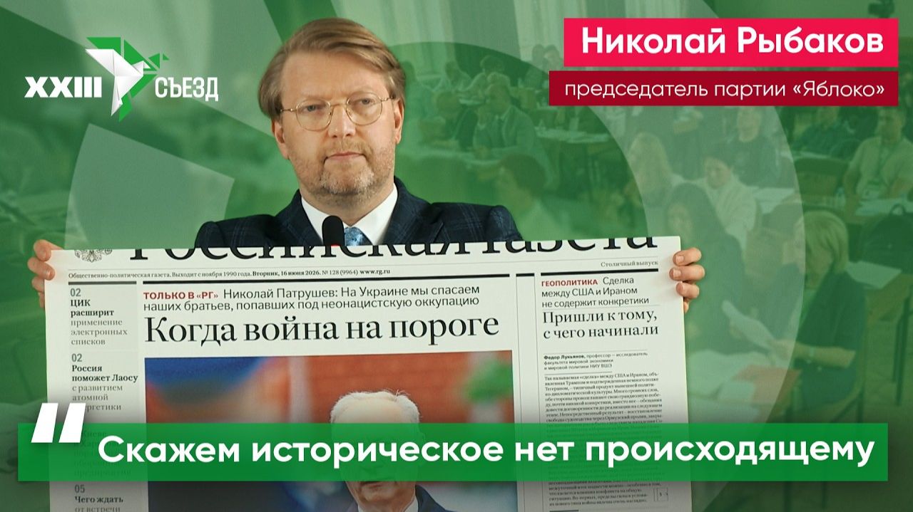Выступление Николая Рыбакова на XXIII съезде партии «Яблоко» смотреть онлайн