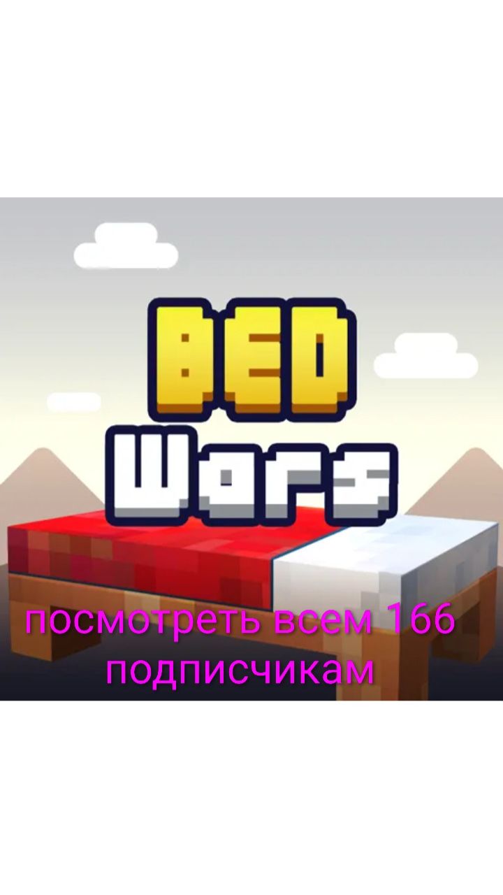 майнкрафт bedwars посмотреть всем обязательно смотреть онлайн