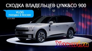 ПЕРВЫЙ VLOG XANAVI.RU -  LYNK&CO 900 22.11.2025 ПОЕЗДКА В МОСКВУ НА СХОДКУ ВЛАДЕЛЬЦЕВ