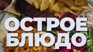Огненое (острое) блюдо для настоящих мужчин