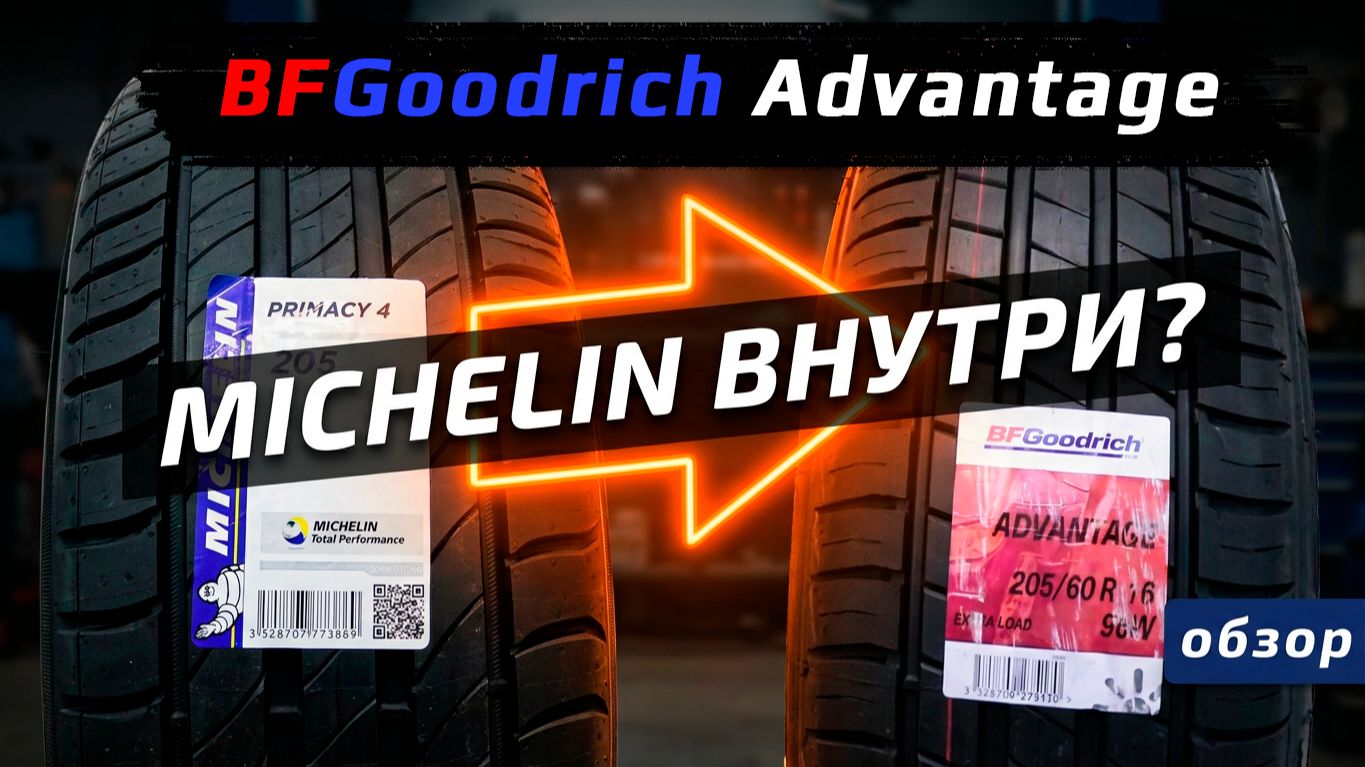 BFGoodrich Advantage - обзор летних шин от производителя Michelin