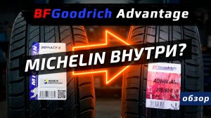 BFGoodrich Advantage - обзор летних шин от производителя Michelin