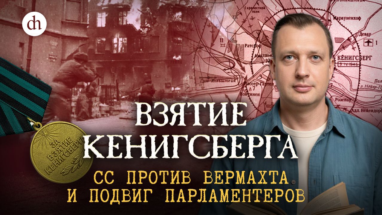 Взятие Кенигсберга. СС против Вермахта и подвиг парламентеров / Егор Яковлев смотреть онлайн