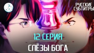 Слёзы Бога - 12 серия [Субтитры | Kazoku Project]