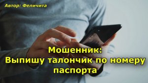 Мошенник Выпишу талончик по номеру паспорта