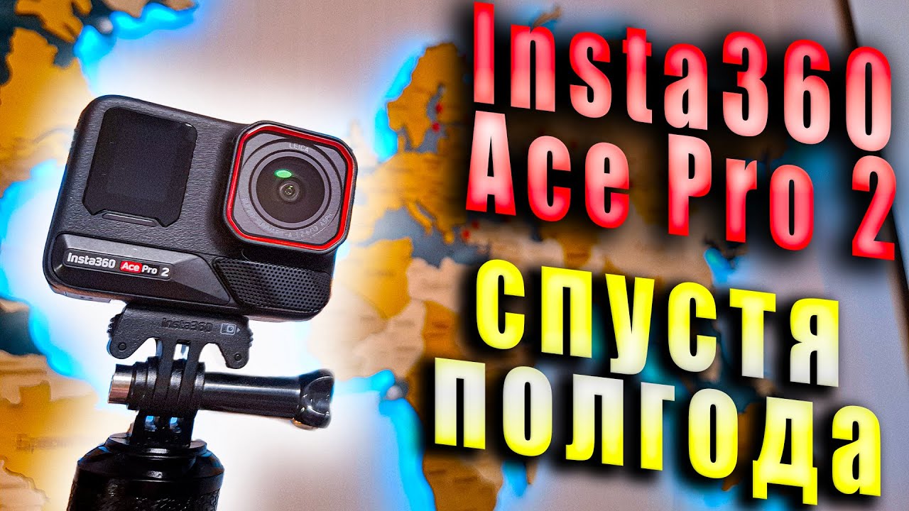 Insta360 ace pro 2 спустя полгода использования | Плюсы и минусы, опыт эксплуатации смотреть онлайн