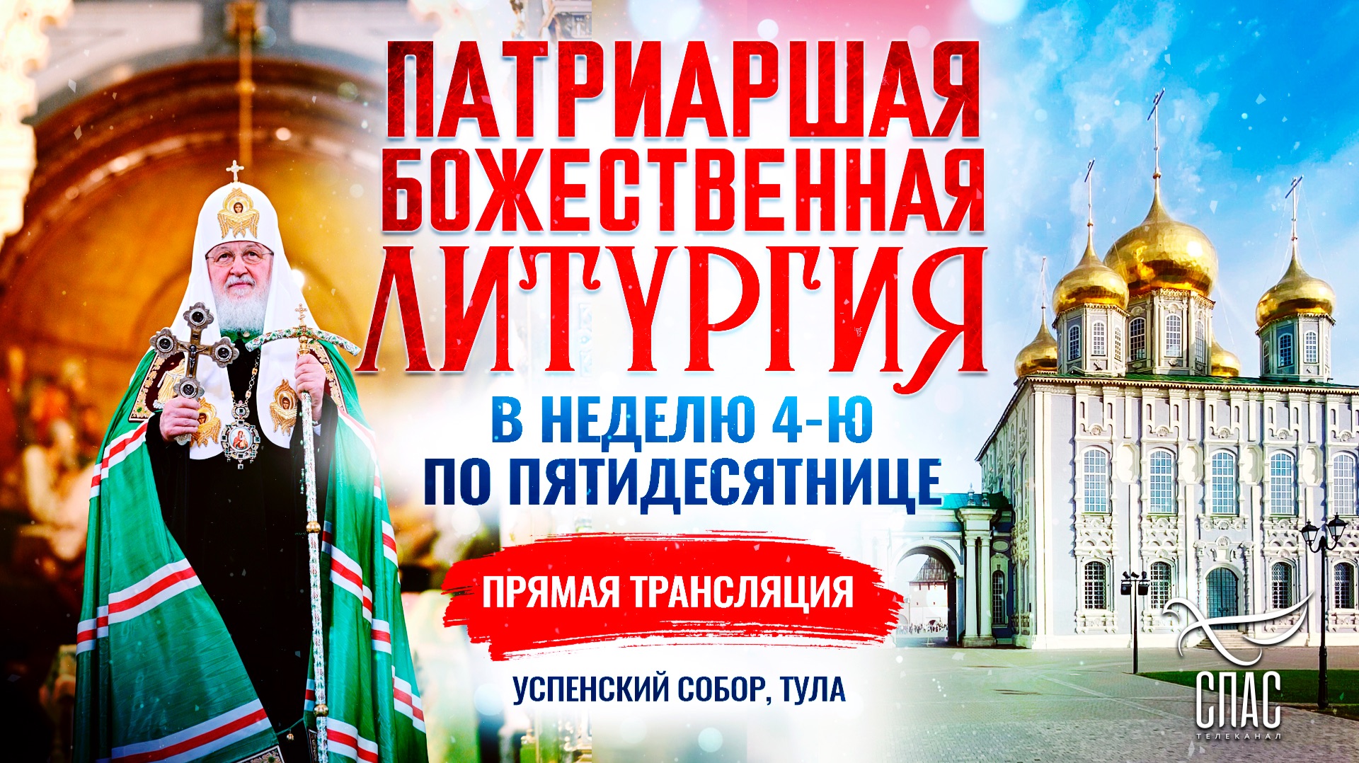🕊 Божественная литургия в Неделю 4-ю по Пятидесятнице