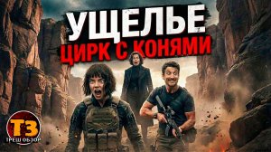 Ущелье. И это фильм года? | ТРЕШ ОБЗОР + бонус Анора