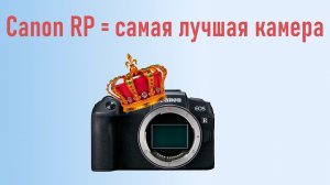 Canon EOS RP - это топчик!