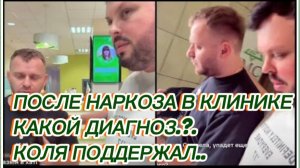 САМВЕЛ АДАМЯН, ПОСЛЕ НАРКОЗА В КЛИНИКЕ, КАКОЙ ДИАГНОЗ, КОЛЯ ПОДДЕРЖАЛ..