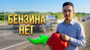 На пол пути закончился бензин