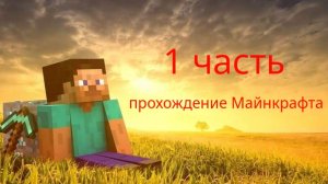 1 часть прохождение Майнкрафта