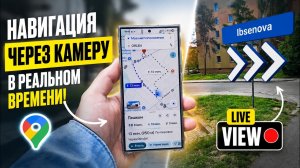 Навигация через камеру телефона в Google Maps — магия или реальность / Google Maps AR Navigation