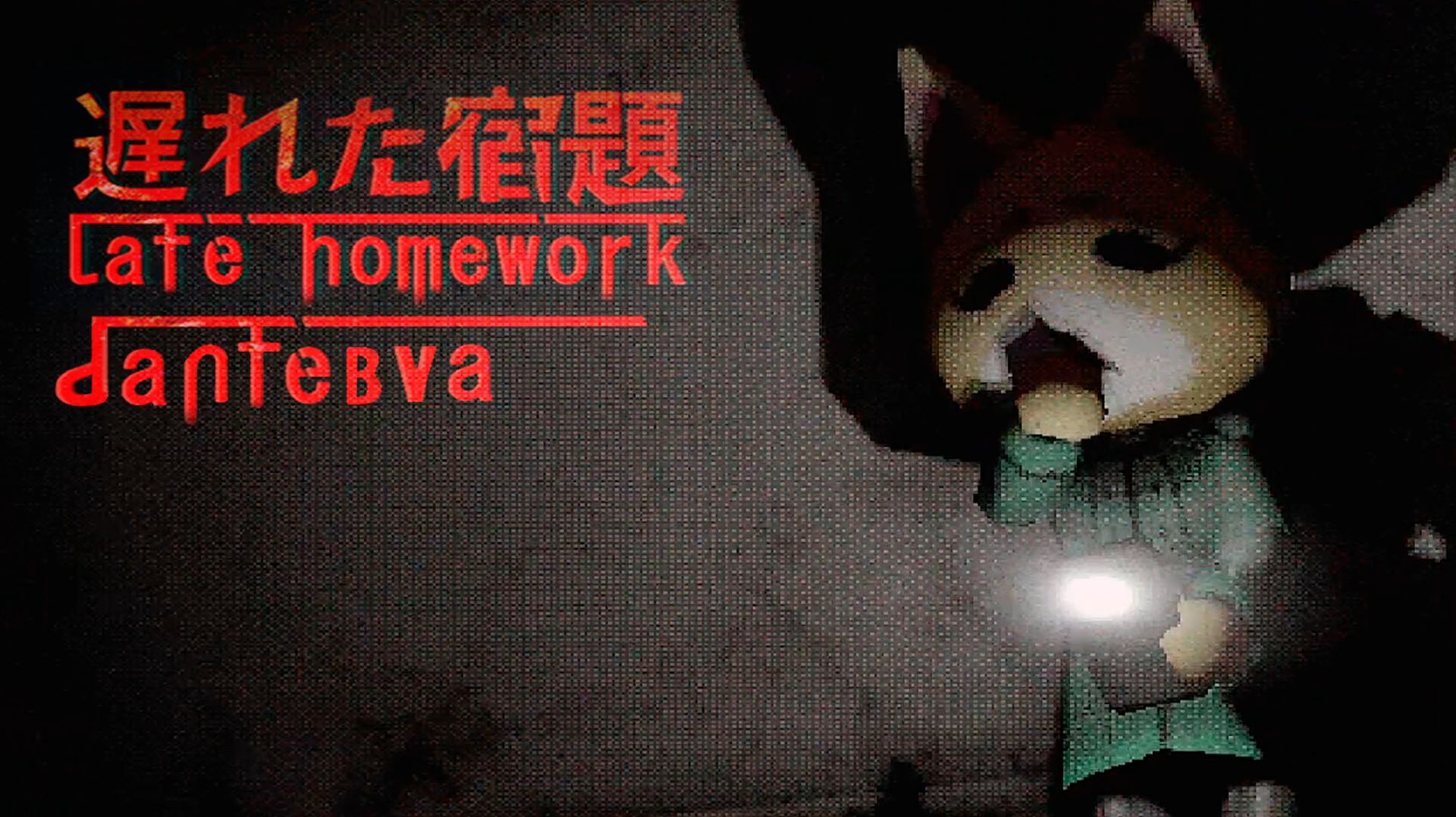 В школу ночью. Хоррор игра Late Homework #latehomework #horror смотреть онлайн