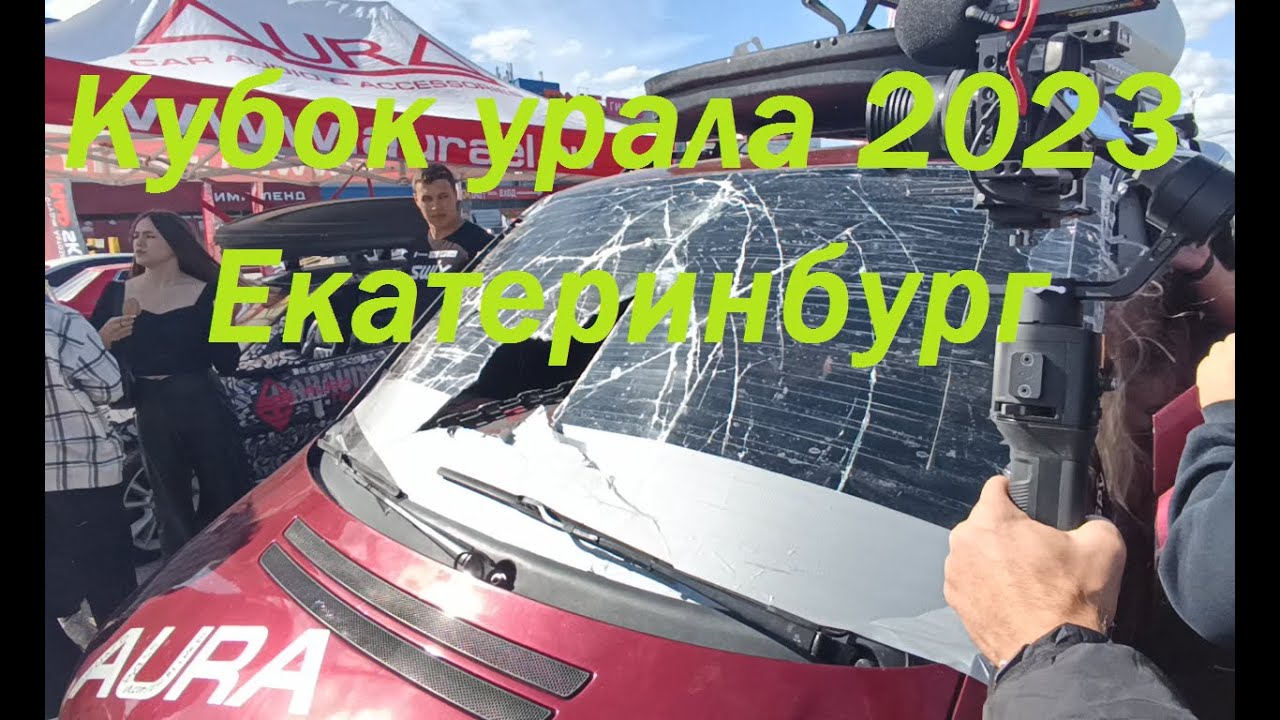 КУБОК УРАЛА ПО АВТОЗВУКУ И ТЮНИНГУ, ЕКАТЕРИНБУРГ 9.09.23 смотреть онлайн