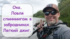 Ока. Ловля в забродниках. Легкий джиг