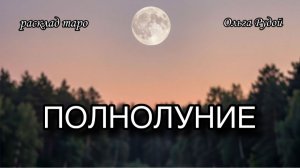 Полнолуние 30 июня [расклад таро] [гадание онлайн]