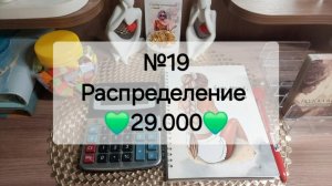 Распределение денег по конвертам.