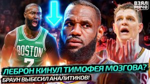 ЛЕБРОН КИНУЛ МОЗГОВА С ТУСОВКОЙ КЛИВЛЕНДА? | БРАУН ВЫБЕСИЛ АНАЛИТИКОВ | ДЖА НЕ НУЖЕН — Взял Мяч News